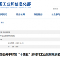 三部委聯(lián)合發(fā)布《“十四五”原材料工業(yè)發(fā)展規(guī)劃》多項(xiàng)內(nèi)容涉及砂石礦山
