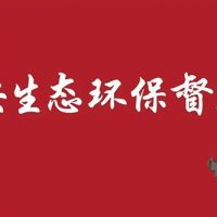 河北/江蘇/內蒙/西藏/新疆砂石企業注意 中央環保督察全部進駐?。ǜ街蛋嚯娫挘? /></a>
						</div>
						<div   id=